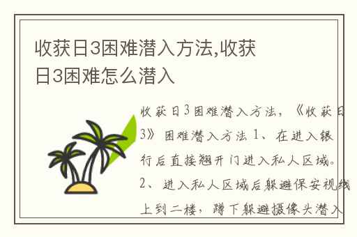 收获日3困难潜入方法,收获日3困难怎么潜入