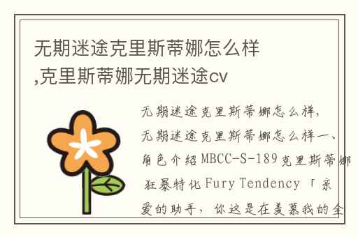 无期迷途克里斯蒂娜怎么样,克里斯蒂娜无期迷途cv