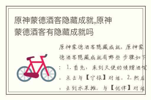 原神蒙德酒客隐藏成就,原神蒙德酒客有隐藏成就吗