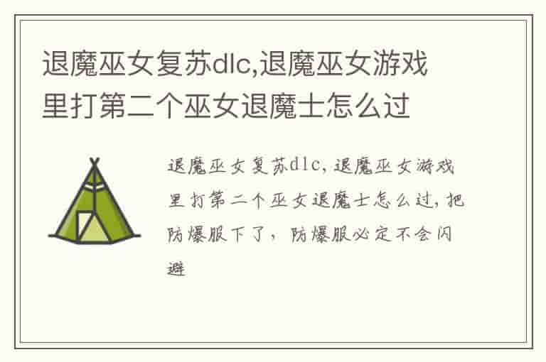 退魔巫女复苏dlc,退魔巫女游戏里打第二个巫女退魔士怎么过