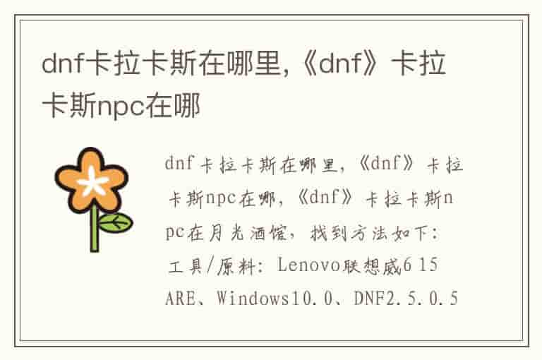 dnf卡拉卡斯在哪里,《dnf》卡拉卡斯npc在哪
