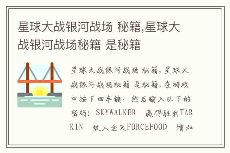 星球大战银河战场 秘籍,星球大战银河战场秘籍 是秘籍