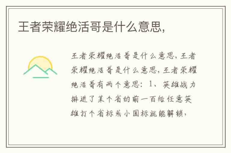 王者荣耀绝活哥是什么意思,