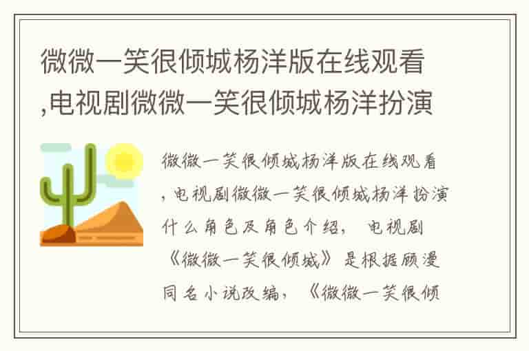 微微一笑很倾城杨洋版在线观看,电视剧微微一笑很倾城杨洋扮演什么角色及角色介绍