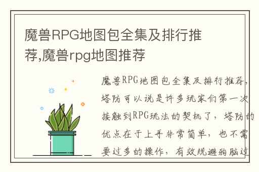 魔兽RPG地图包全集及排行推荐,魔兽rpg地图推荐