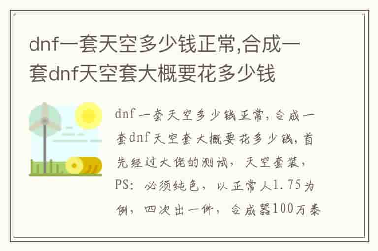 dnf一套天空多少钱正常,合成一套dnf天空套大概要花多少钱