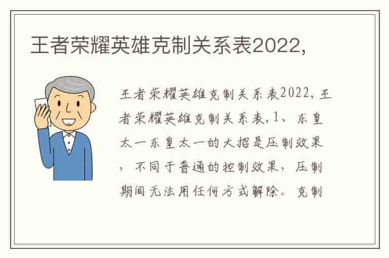 王者荣耀英雄克制关系表2022,
