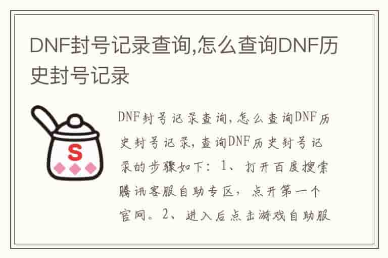 DNF封号记录查询,怎么查询DNF历史封号记录