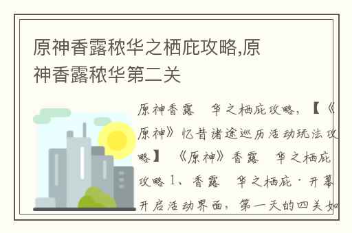 原神香露秾华之栖庇攻略,原神香露秾华第二关