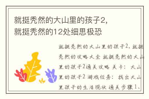 就挺秃然的大山里的孩子2,就挺秃然的12处细思极恐