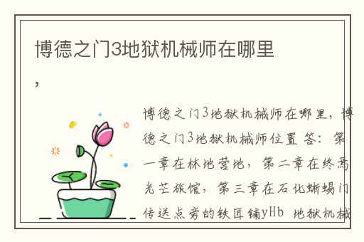 博德之门3地狱机械师在哪里,