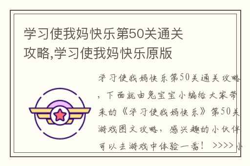 学习使我妈快乐第50关通关攻略,学习使我妈快乐原版