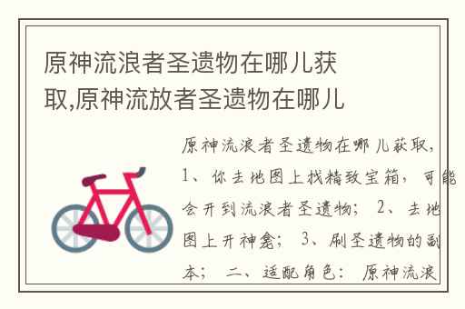 原神流浪者圣遗物在哪儿获取,原神流放者圣遗物在哪儿