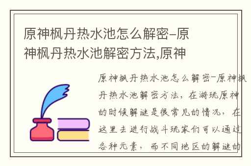 原神枫丹热水池怎么解密-原神枫丹热水池解密方法,原神枫丹开水池