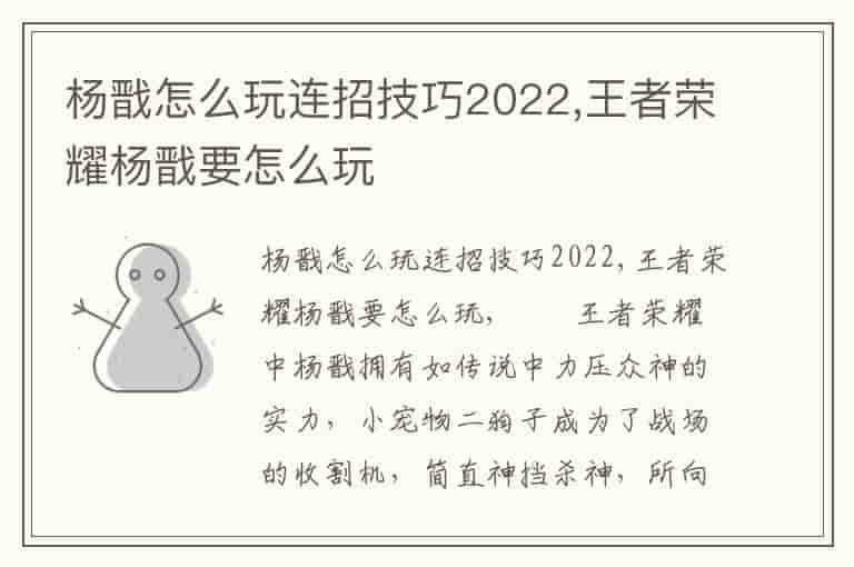 杨戬怎么玩连招技巧2022,王者荣耀杨戬要怎么玩