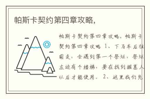 帕斯卡契约第四章攻略,