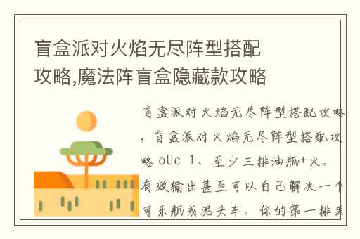 盲盒派对火焰无尽阵型搭配攻略,魔法阵盲盒隐藏款攻略