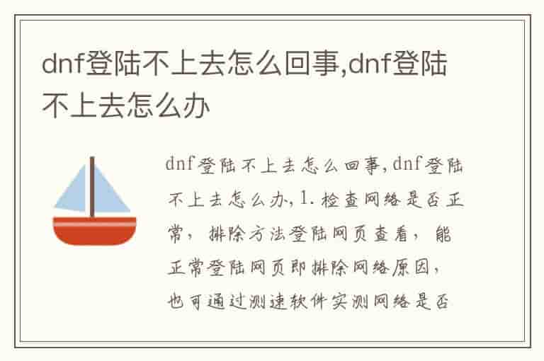 dnf登陆不上去怎么回事,dnf登陆不上去怎么办
