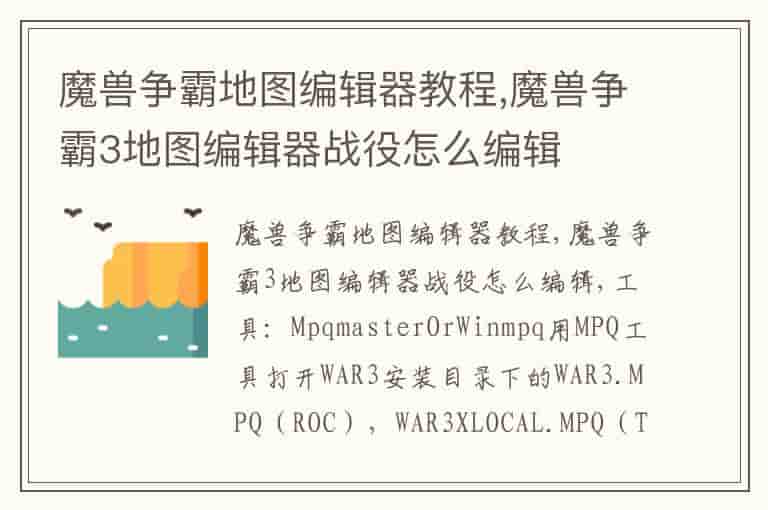 魔兽争霸地图编辑器教程,魔兽争霸3地图编辑器战役怎么编辑