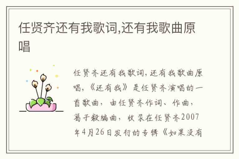 任贤齐还有我歌词,还有我歌曲原唱
