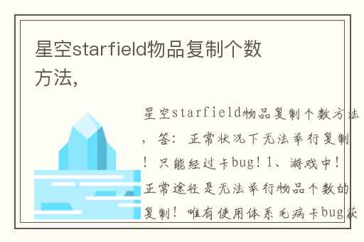 星空starfield物品复制个数方法,