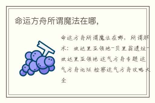 命运方舟所谓魔法在哪,