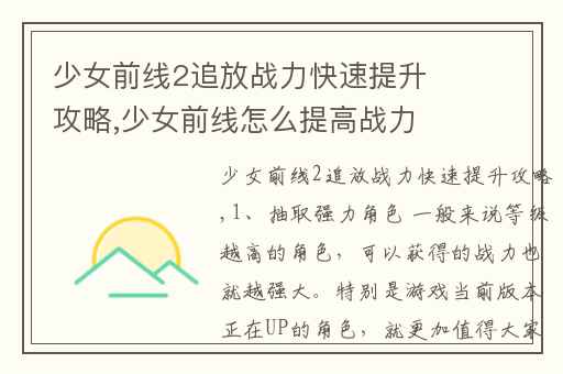 少女前线2追放战力快速提升攻略,少女前线怎么提高战力