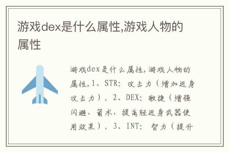 游戏dex是什么属性,游戏人物的属性
