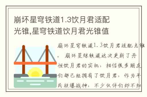 崩坏星穹铁道1.3饮月君适配光锥,星穹铁道饮月君光锥值得抽吗