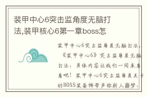 装甲中心6突击监角度无脑打法,装甲核心6第一章boss怎么打
