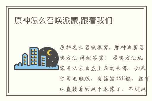 原神怎么召唤派蒙,跟着我们