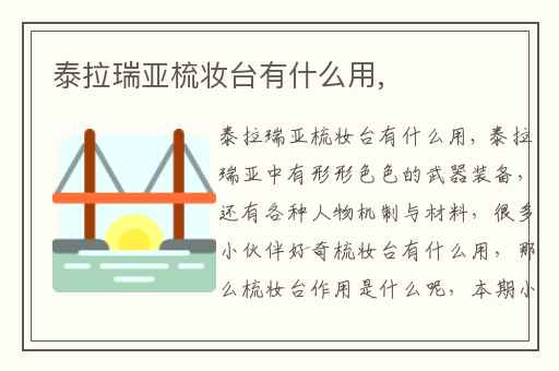 泰拉瑞亚梳妆台有什么用,