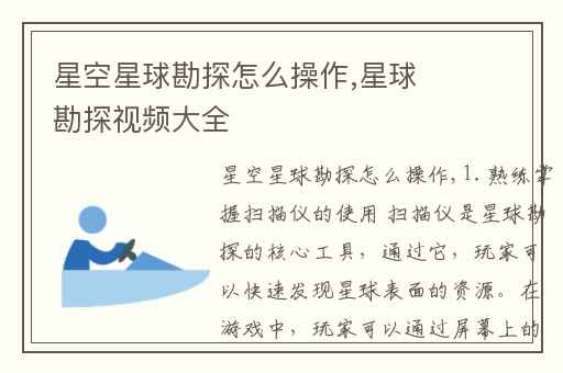 星空星球勘探怎么操作,星球勘探视频大全