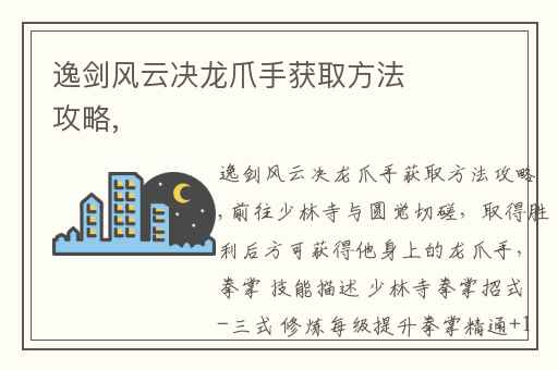 逸剑风云决龙爪手获取方法攻略,