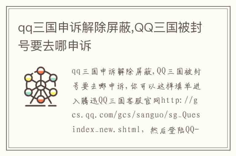 qq三国申诉解除屏蔽,QQ三国被封号要去哪申诉