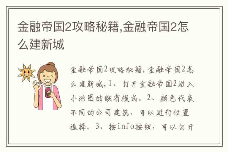 金融帝国2攻略秘籍,金融帝国2怎么建新城
