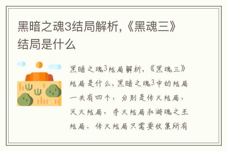 黑暗之魂3结局解析,《黑魂三》结局是什么