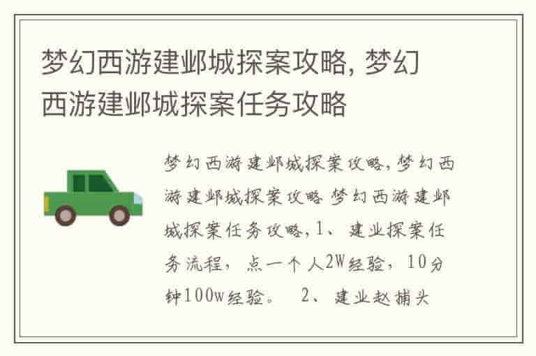 梦幻西游建邺城探案攻略, 梦幻西游建邺城探案任务攻略