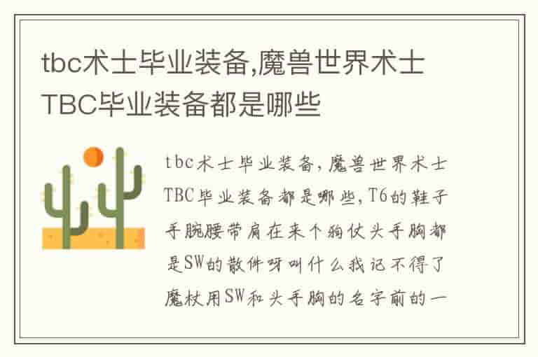 tbc术士毕业装备,魔兽世界术士TBC毕业装备都是哪些