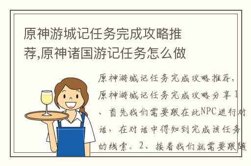 原神游城记任务完成攻略推荐,原神诸国游记任务怎么做