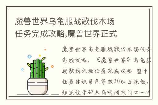 魔兽世界乌龟服战歌伐木场任务完成攻略,魔兽世界正式服哀嚎洞穴任务大全