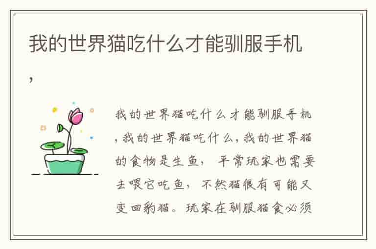 我的世界猫吃什么才能驯服手机,