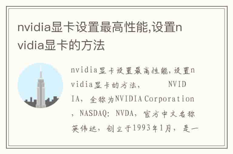 nvidia显卡设置最高性能,设置nvidia显卡的方法