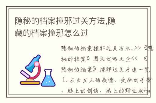 隐秘的档案撞邪过关方法,隐藏的档案撞邪怎么过