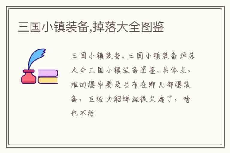 三国小镇装备,掉落大全图鉴