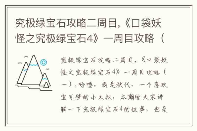 究极绿宝石攻略二周目,《口袋妖怪之究极绿宝石4》一周目攻略（一）