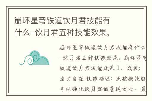 崩坏星穹铁道饮月君技能有什么-饮月君五种技能效果,崩坏星穹铁道饮月君攻略