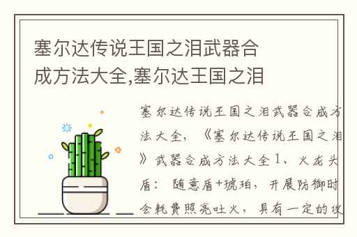 塞尔达传说王国之泪武器合成方法大全,塞尔达王国之泪最强武器
