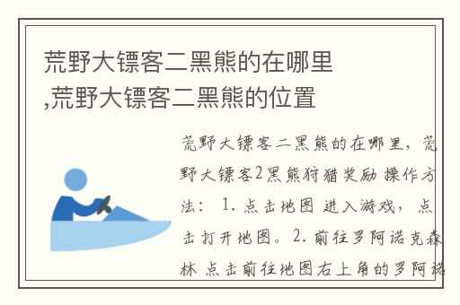 荒野大镖客二黑熊的在哪里,荒野大镖客二黑熊的位置