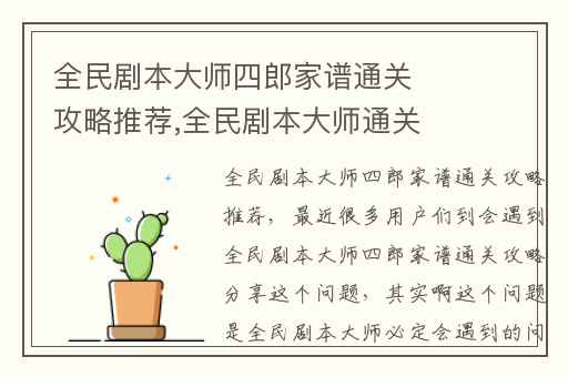 全民剧本大师四郎家谱通关攻略推荐,全民剧本大师通关攻略